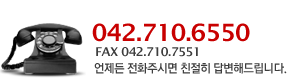 042.670.6550 - 언제든 전화주시면 친절히 답변해드립니다.